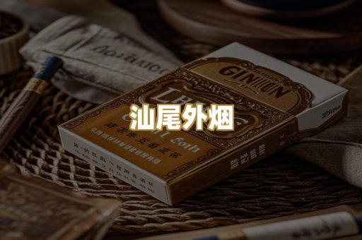 汕尾外烟