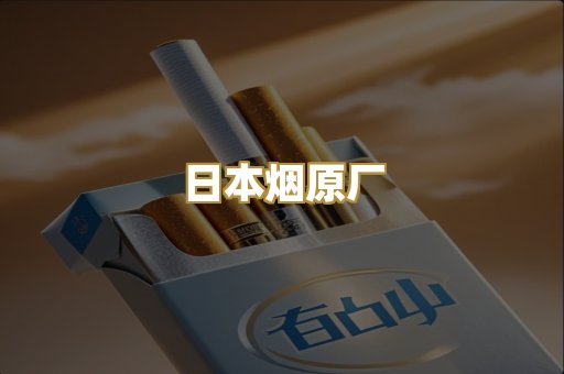 柬埔寨代工烟